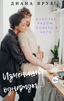 Читать онлайн книгу Изменишь однажды… (СИ) автор Ярук Диана Книга Изменишь однажды… (СИ)
